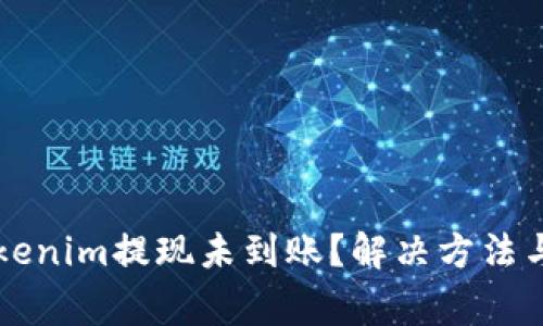 为什么Tokenim提现未到账？解决方法与注意事项