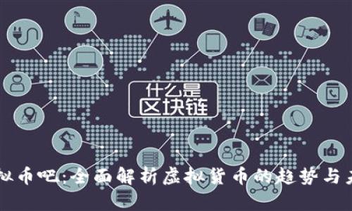 虚拟币吧：全面解析虚拟货币的趋势与未来
