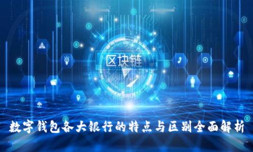 数字钱包各大银行的特点与区别全面解析
