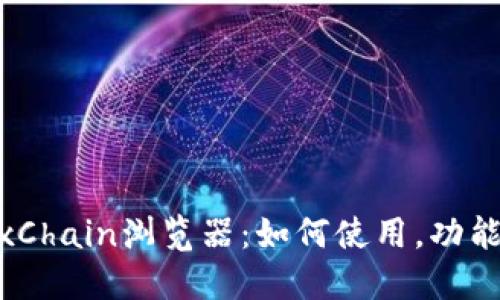 深入探讨OKExChain浏览器：如何使用，功能以及未来展望
