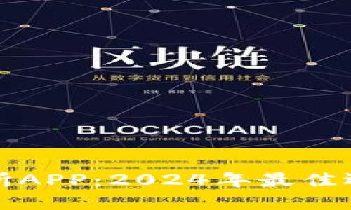数字货币交易所APP：2024年最佳选择及使用指南