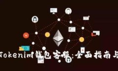 如何联系Tokenim钱包客服：全面指南与问题解答