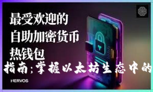 以太钱包使用指南：掌握以太坊生态中的数字资产管理