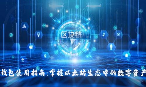 以太钱包使用指南：掌握以太坊生态中的数字资产管理