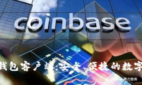 深入了解BCC钱包客户端：安全、便捷的数字货币管理工具