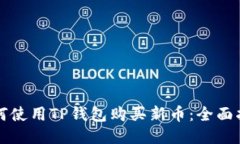 如何使用TP钱包购买新币：全面指南
