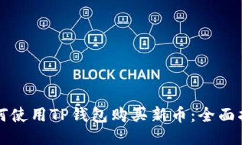 如何使用TP钱包购买新币：全面指南