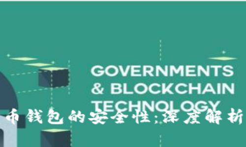 如何确保比特币钱包的安全性：深度解析安全验证措施