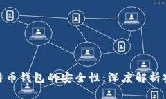 如何确保比特币钱包的安全性：深度解析安全验