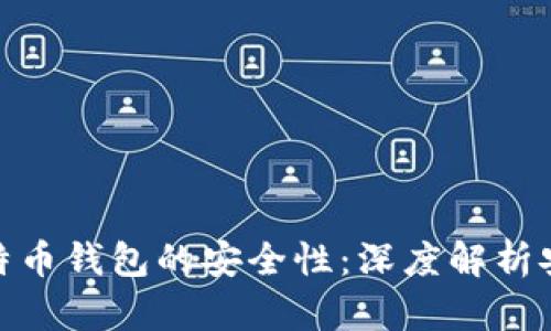 如何确保比特币钱包的安全性：深度解析安全验证措施