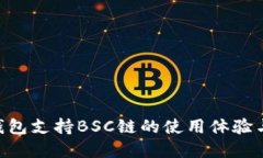 Tokenim钱包支持BSC链的使用体验与优势详解