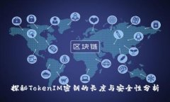 探秘TokenIM密钥的长度与安全性分析