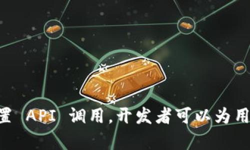   如何使用 Bitcoin 钱包 API 接口进行开发与集成 / 
 guanjianci Bitcoin, 钱包, API接口, 开发 /guanjianci 

引言
在数字货币迅速发展的今天，Bitcoin 作为最流行的加密货币之一，吸引了越来越多的开发者和企业关注。为了便于用户进行 Bitcoin 的存储与交易，Wallet API 接口应运而生。通过 Wallet API，开发者能够轻松集成 Bitcoin 钱包功能，提供安全、便捷的存储与转账服务。

什么是 Bitcoin 钱包 API 接口？
Bitcoin 钱包 API 接口是提供给开发者的一种网络服务接口，它允许程序与 Bitcoin 钱包进行交互。通过这些 API，开发者可以实现 Bitcoin 的生成、接收、发送以及管理等多种功能。这些 API 通常由第三方钱包服务提供商提供，并且通常通过 RESTful 风格的 API 供开发者调用。

使用 Bitcoin 钱包 API 的优势
使用 Bitcoin 钱包 API，有几个明显的优势：
ul
    listrong易于集成：/strong开发者不需要从头开始构建一个完整的 Bitcoin 钱包，只需要调用 API，即可轻松实现相关功能。/li
    listrong提高安全性：/strong大多数第三方钱包服务提供商会具备较强的安全措施，降低了因自身开发不当导致的安全隐患。/li
    listrong适用性广泛：/strong无论是电子商务平台、移动应用还是其他应用场景，都可以利用这些 API 接口进行功能扩展。/li
/ul

如何选择合适的 Bitcoin 钱包 API？
市场上有众多的 Bitcoin 钱包 API 提供商，选择合适的 API 是成功集成的关键。以下是几个选择标准：
ol
    listrong安全性：/strong确保 API 提供商在安全性方面有良好的记录，支持 HTTPS、数据加密等安全措施。/li
    listrong功能完备：/strong选择提供多种功能的 API，如地址生成、交易记录查询等，而不仅仅是简单的收发款功能。/li
    listrong用户评价：/strong查看其他开发者或企业对 API 的评价，选择有良好口碑的 API 提供商。/li
    listrong支持与文档：/strong提供丰富的文档和技术支持的 API 将让开发过程更加顺利。/li
/ol

如何集成 Bitcoin 钱包 API？
集成 Bitcoin 钱包 API 通常包括以下几个步骤：
ol
    listrong注册账号：/strong首先在选择的 API 提供商网站上注册账号，获取 API 密钥。/li
    listrong阅读文档：/strong认真阅读 API 的官方文档，了解各个接口的使用方式、参数和返回值。/li
    listrong进行开发：/strong使用合适的编程语言（如 Python、JavaScript 等）进行 API 调用，完成所需功能的开发。/li
    listrong测试：/strong在开发完成后，进行充分的测试，确保 API 调用稳定、高效。/li
/ol

常见问题

1. Bitcoin 钱包 API 接口的安全性如何保证？
在使用 Bitcoin 钱包 API 时，安全性是开发者最为关心的问题之一。大多数可信赖的 API 提供商会采取一系列安全措施来保护用户的资金和信息。以下是几种常见的安全措施：
ul
    listrong数据加密：/strong使用 SSL/TLS 等协议加密数据传输，确保用户与 API 之间的数据安全。/li
    listrong密钥管理：/strong经常更换 API 密钥，采用环境变量存储密钥，避免在代码中硬编码 API 密钥。/li
    listrong权限控制：/strong通过限制账户权限，确保只有经过授权的用户能进行敏感操作，如转账或充值。/li
    listrong安全审计：/strong定期进行安全审计，及时发现并修复安全漏洞。/li
/ul
此外，开发者在实现应用时，也需要注意安全编程的最佳实践，防止 SQL 注入、XSS 攻击等安全问题。

2. Bitcoin 钱包 API 集成的费用是多少？
Bitcoin 钱包 API 的集成费用因提供商而异，通常有几种收费模式。
ul
    listrong按调用计费：/strong一些 API 提供商按照调用次数收费，开发者需要根据业务量选择相应的计划。/li
    listrong固定月费：/strong有些提供商会收取固定的月费，不限调用次数，适合大多数需要频繁访问 API 的用户。/li
    listrong免费额度：/strong许多提供商提供免费额度或免费试用，便于开发者进行初步测试后再决定是否付费。/li
/ul
在选择 API 提供商的时候，开发者需要根据自身的需求，结合预算和使用频率来选择合适的收费方式。

3. 如何测试 Bitcoin 钱包 API 的功能？
测试 Bitcoin 钱包 API 的功能通常包括单元测试、集成测试和验收测试。以下是一些常见的方法和工具：
ol
    listrong使用 Postman：/strongPostman 是一款流行的 API 测试工具，可以方便地发起请求，查看返回结果，适合进行接口调试。/li
    listrong编写单元测试：/strong在代码中编写单元测试，对 API 的调用进行验证，确保各个功能模块能够正常工作。/li
    listrong模拟环境测试：/strong可以使用 API 提供商提供的沙箱环境进行测试，避免直接影响真实环境的数据。/li
    listrong监控与日志：/strong在测试过程中，需要进行实时监控和日志记录，便于后续排错和性能分析。/li
/ol
通过系统的测试，开发者能够确保 API 调用的稳定性与正确性，提升用户体验。

4. 如何处理 API 调用中的异常情况？
在调用 Bitcoin 钱包 API 时，可能会遇到各种异常情况，比如网络故障、响应超时、接口限流等。处理这些异常情况，能够提升系统的鲁棒性。以下是一些常见的处理策略：
ul
    listrong重试机制：/strong对于可重试的请求，可以设置重试机制，在请求失败时及时重试，减少因临时故障带来的影响。/li
    listrong异常捕捉：/strong在代码中使用异常捕捉机制，捕获 API 调用中的异常，提供友好的错误提示。/li
    listrong设置超时：/strong对于 API 调用，可以设置请求超时时间，避免长时间等待导致的用户体验不佳。/li
    listrong限流保护：/strong在请求频率过高时，可以实施限流保护措施，避免接口被滥用。/li
/ul
通过合理的异常处理策略，可以最大限度地减少 API 调用中的故障，提高系统的可用性与稳定性。

总结
使用 Bitcoin 钱包 API 接口实现 Bitcoin 相关功能的集成，为开发者提供了高效、便捷的解决方案。通过选择合适的提供商，合理配置 API 调用，开发者可以为用户提供安全可靠的数字货币服务。希望本文能帮助您更深入地理解 Bitcoin 钱包 API 接口的使用，为您的开发项目提供帮助与支持。