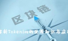 全面解析Tokenim的使用知识与应用场景