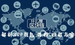 全面解析XRP钱包：选择、功能与安全性