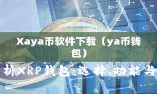 全面解析XRP钱包：选择、功能与安全性