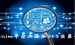 如何在Tokenim平台上添加OKB交易币：完整指南