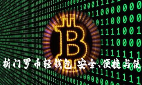 全面解析门罗币轻钱包：安全、便捷与使用指南