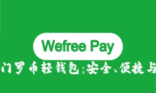 全面解析门罗币轻钱包：安全、便捷与使用指南
