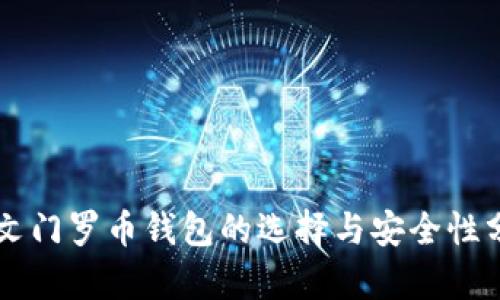 中文门罗币钱包的选择与安全性分析