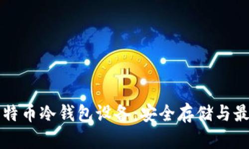 深入了解比特币冷钱包设备：安全存储与最佳选择指南