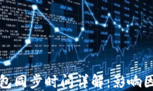 
莱特币钱包同步时间详解：影响因素与建议