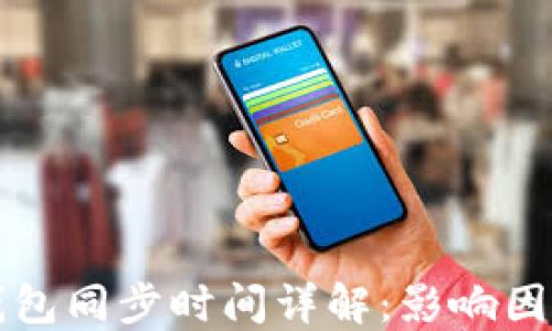 
莱特币钱包同步时间详解：影响因素与建议