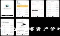 比特比的极付钱包：数字资产管理的最佳选择