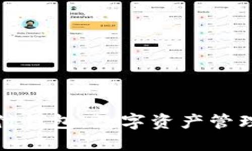 比特比的极付钱包:数字资产管理的最佳选择