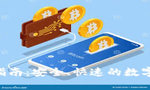 VNS钱包交易指南：安全、快速的数字货币交易全解