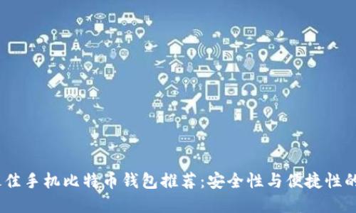 2023年最佳手机比特币钱包推荐：安全性与便捷性的完美结合