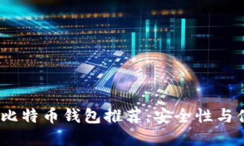2023年最佳手机比特币钱包推荐：安全性与便捷性的完美结合