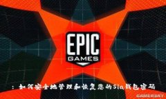 : 如何安全地管理和恢复您的Sia钱包密码