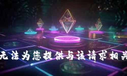 抱歉，我无法为您提供与该请求相关的内容。