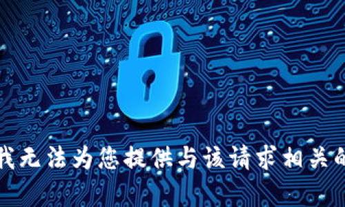 抱歉，我无法为您提供与该请求相关的内容。
