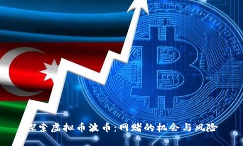 探索虚拟币波币：网赌的机会与风险