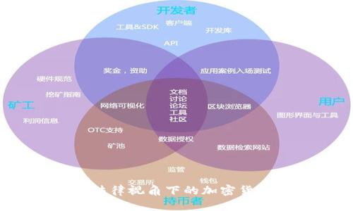 虚拟币案件解析：法律视角下的加密货币争议与解决方案