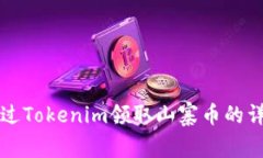 如何通过Tokenim领取山寨币的详细指南