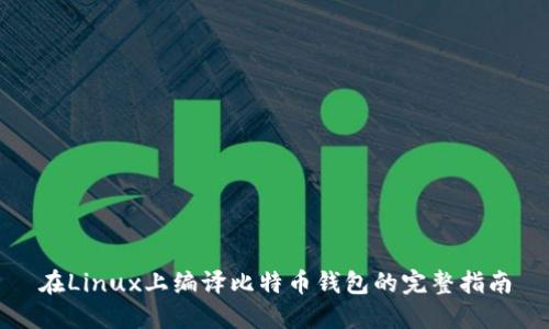 在Linux上编译比特币钱包的完整指南