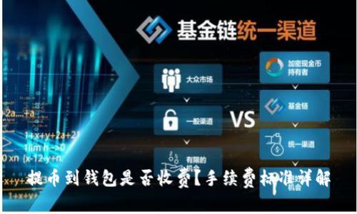 提币到钱包是否收费？手续费标准详解