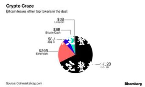 公牛币钱包汉化：完整教程与使用指南

公牛币钱包汉化：完整教程与使用指南