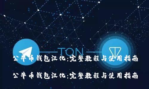 公牛币钱包汉化：完整教程与使用指南

公牛币钱包汉化：完整教程与使用指南
