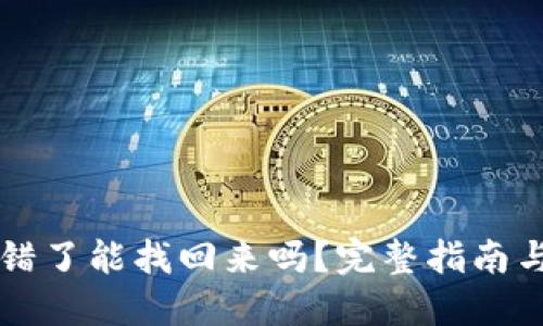 虚拟币转错了能找回来吗？完整指南与解决方案