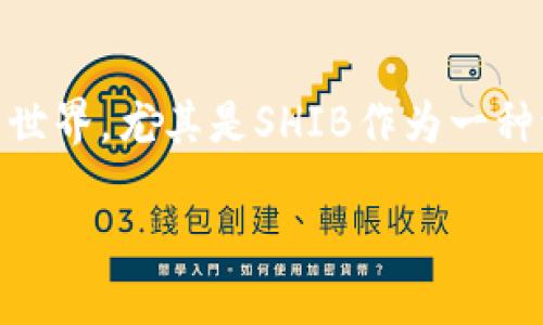 当然，在讨论SHIB（Shiba Inu）和Tokenim（或Tokenomics）时，能够从多个角度分析它们之间的关系。这两者都涉及到加密货币的世界，尤其是SHIB作为一种流行的狗狗币，而Tokenim则是指令代币经济学的原则。以下是基于您的需求，我所撰写的关于SHIB与Tokenim的综合分析和探讨。

深度探讨SHIB代币及其在Tokenim中的作用