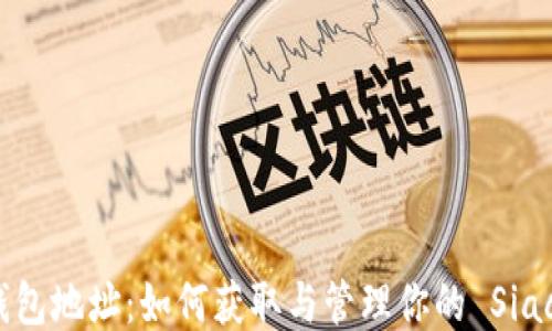 
Siacoin 钱包地址：如何获取与管理你的 Siacoin 钱包？