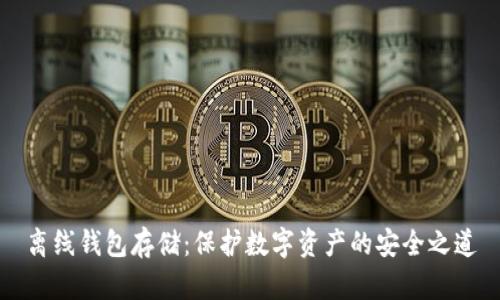 离线钱包存储：保护数字资产的安全之道