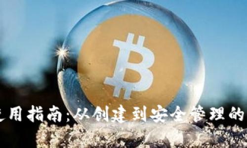 黑币钱包使用指南：从创建到安全管理的全方位解析