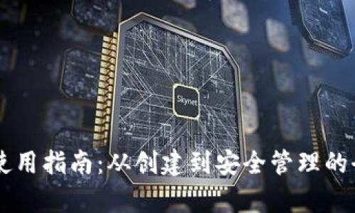 黑币钱包使用指南：从创建到安全管理的全方位解析