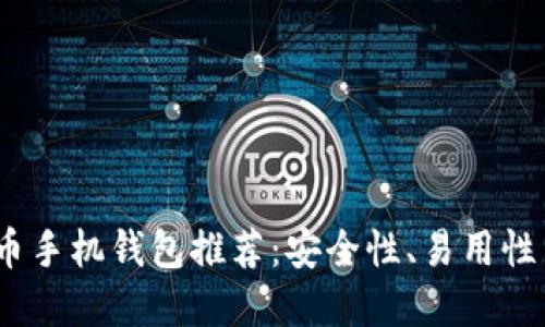 2023年最佳虚拟币手机钱包推荐：安全性、易用性与功能的全面评测