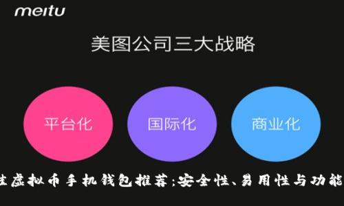 2023年最佳虚拟币手机钱包推荐：安全性、易用性与功能的全面评测